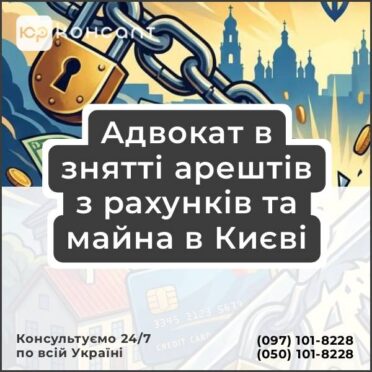 Адвокат в знятті арештів з рахунків та майна в Києві