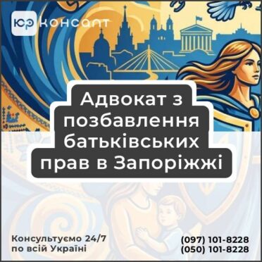 Адвокат з позбавлення батьківських прав в Запоріжжі