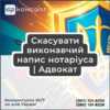 Скасувати виконавчий напис нотаріуса | Адвокат