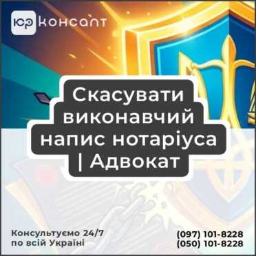 Скасувати виконавчий напис нотаріуса | Адвокат