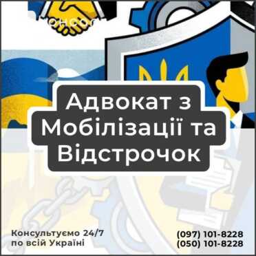 Адвокат з Мобілізації та Відстрочок