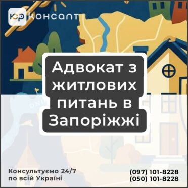 Адвокат з житлових питань в Запоріжжі