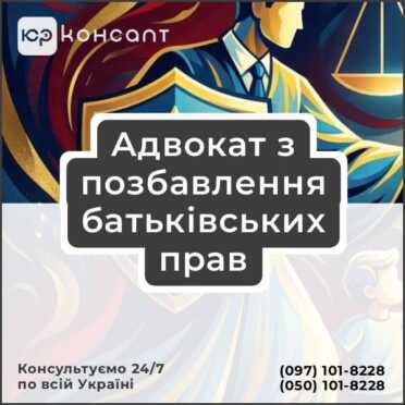 Адвокат з позбавлення батьківських прав