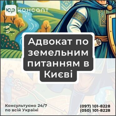 Адвокат по земельним питанням в Києві