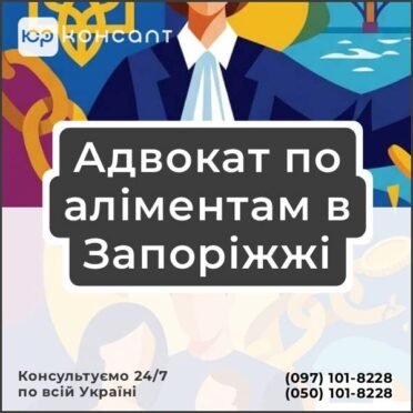 Адвокат по аліментам в Запоріжжі