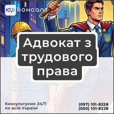 Адвокат з трудового права