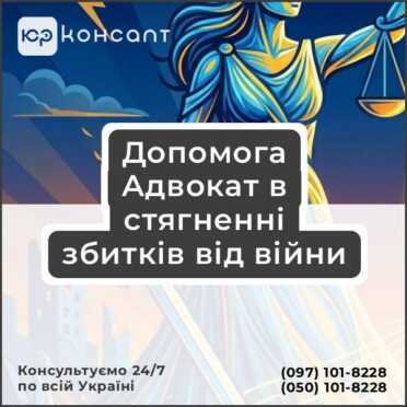 Допомога Адвокат в стягненні збитків від війни