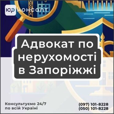Адвокат по нерухомості в Запоріжжі