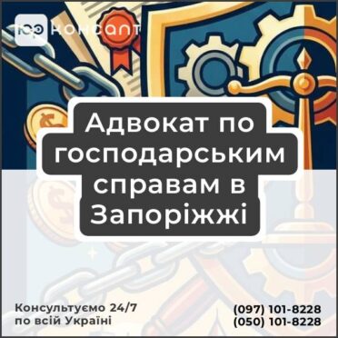 Адвокат по господарським справам в Запоріжжі