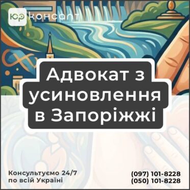 Адвокат з усиновлення в Запоріжжі