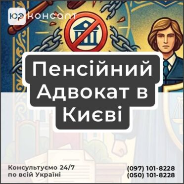 Пенсійний Адвокат в Києві