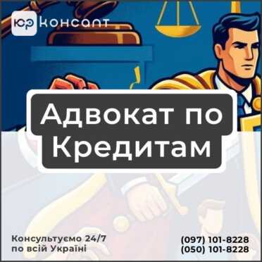Адвокат по Кредитам