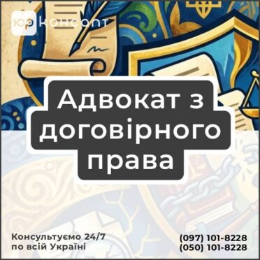 Адвокат з договірного права