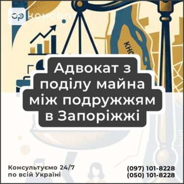 Адвокат з поділу майна між подружжям в Запоріжжі