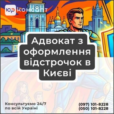 Адвокат з оформлення відстрочок в Києві