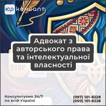 Адвокат з авторського права та інтелектуальної власності