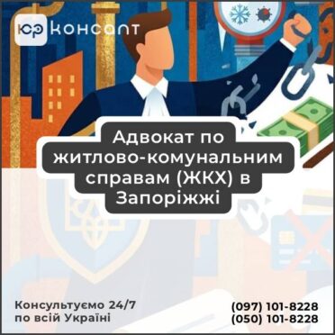 Адвокат по житлово-комунальним справам (ЖКХ) в Запоріжжі