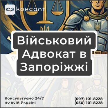 Військовий Адвокат в Запоріжжі