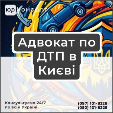 Адвокат по ДТП в Києві