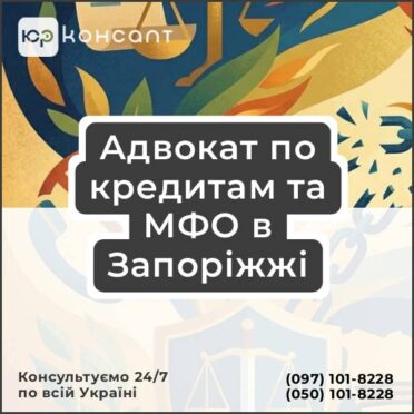 Адвокат по кредитам та МФО в Запоріжжі