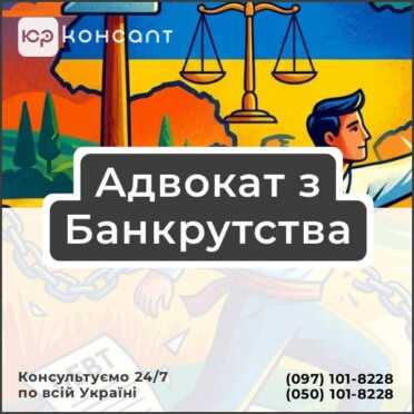 Адвокат з Банкрутства