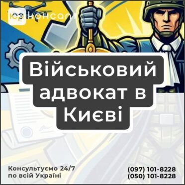 Військовий адвокат в Києві
