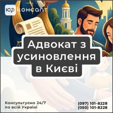Адвокат з усиновлення в Києві