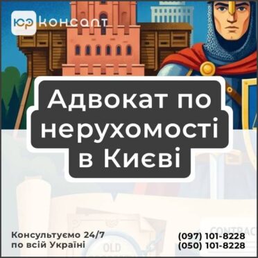 Адвокат по нерухомості в Києві