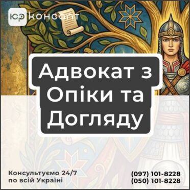 Адвокат з Опіки та Догляду