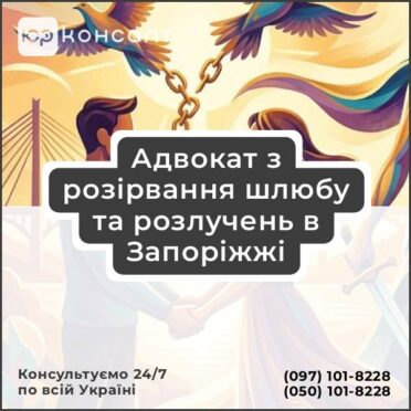 Адвокат з розірвання шлюбу та розлучень в Запоріжжі