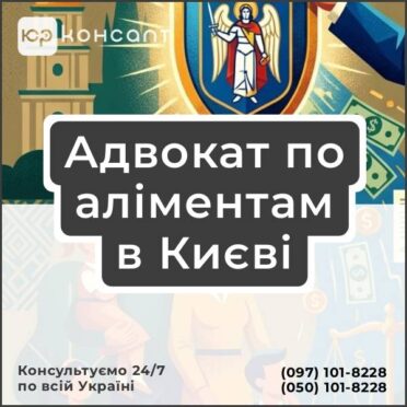 Адвокат по аліментам в Києві