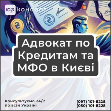 Адвокат по Кредитам та МФО в Києві