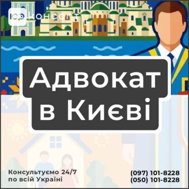 Адвокат в Києві