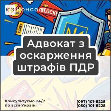 Адвокат з оскарження штрафів ПДР