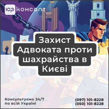 Захист Адвоката проти шахрайства в Києві