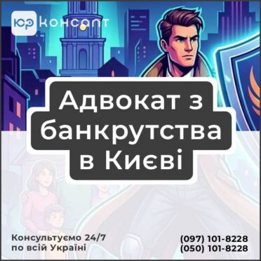 Адвокат з банкрутства в Києві