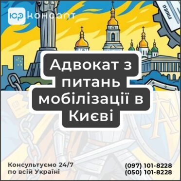 Адвокат з питань мобілізації в Києві