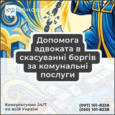 Допомога адвоката в скасуванні боргів за комунальні послуги