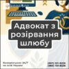 Адвокат з розірвання шлюбу