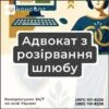 Адвокат з розірвання шлюбу