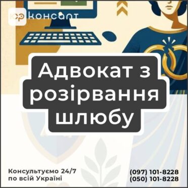 Адвокат з розірвання шлюбу