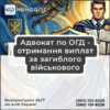 Адвокат по ОГД - отримання виплат за загиблого військового