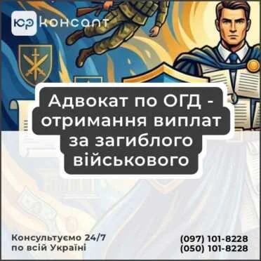 Адвокат по ОГД - отримання виплат за загиблого військового