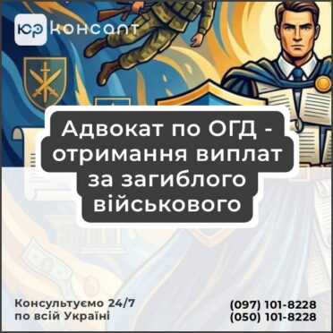 Адвокат по ОГД - отримання виплат за загиблого військового
