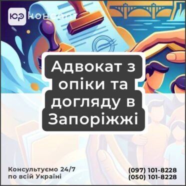 Адвокат з опіки та догляду в Запоріжжі