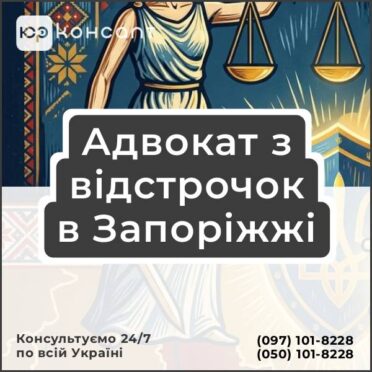 Адвокат з відстрочок в Запоріжжі