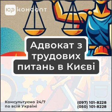 Адвокат з трудових питань в Києві