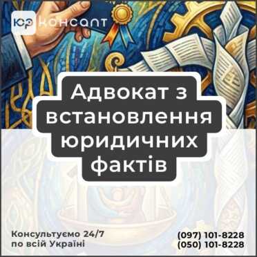 Адвокат з встановлення юридичних фактів
