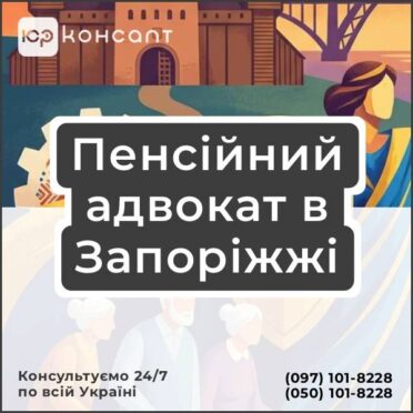 Пенсійний адвокат в Запоріжжі