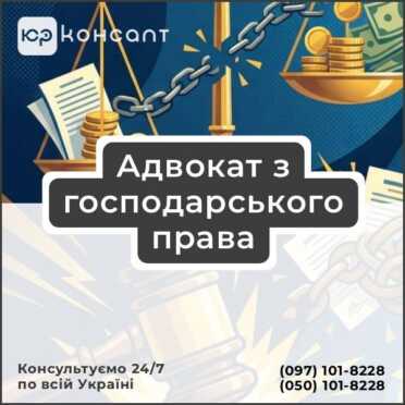 Адвокат з господарського права